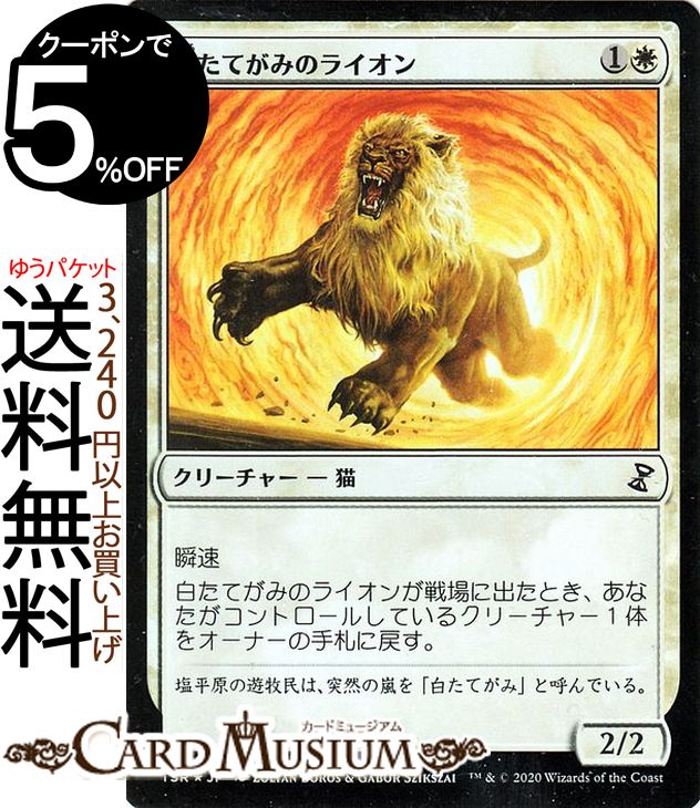 MTG マジック：ザ・ギャザリング 白たてがみのライオン フォイル・コモン 時のらせんリマスター TSR マジック：ザ・ギャザリング | ギャザ MTG マジック・ザ・ギャザリング 日本語版 クリーチャー 白