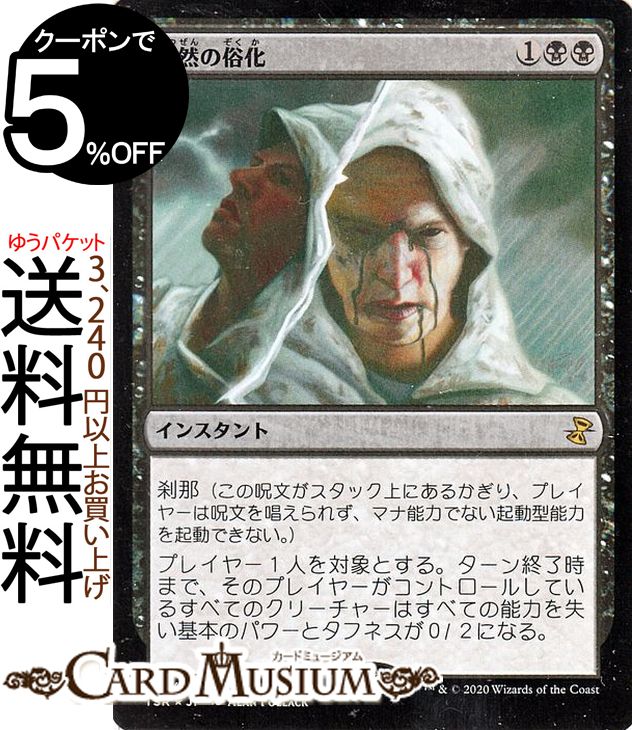 MTG マジック：ザ・ギャザリング 突然の俗化 フォイル・レア 時のらせんリマスター TSR マジック：ザ・ギャザリング | ギャザ MTG マジック・ザ・ギャザリング 日本語版 インスタント 黒