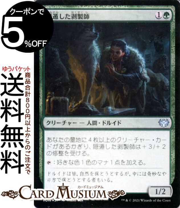 MTG マジック：ザ・ギャザリング 隠遁した剥製師 フォイル イニストラード：真紅の契り VOW マジック：ザ・ギャザリング  ギャザ MTG マジック・ザ・ギャザリング 日本語版 ソーサリー 赤