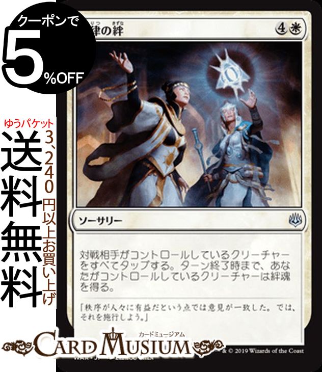 MTG マジック:ザ・ギャザリング 規律の絆 アンコモン 灯争大戦 WAR MAGIC The Gathering | ギャザ MTG マジック・ザ・ギャザリング 日本語版 ソーサリー 白