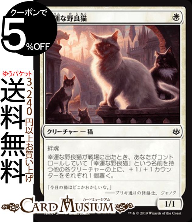 MTG マジック:ザ・ギャザリング 幸運な野良猫 コモン 灯争大戦 WAR MAGIC The Gathering | ギャザ MTG マジック・ザ・ギャザリング 日本語版 クリーチャー 白