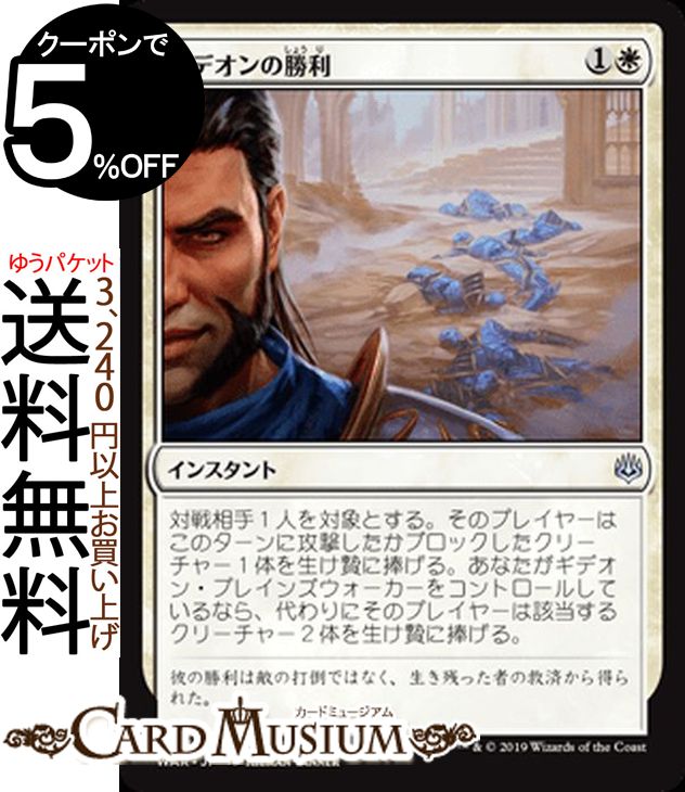 MTG マジック：ザ・ギャザリング ギデオンの勝利 アンコモン 灯争大戦 WAR MAGIC The Gathering | ギャザ MTG マジック・ザ・ギャザリング 日本語版 インスタント 白