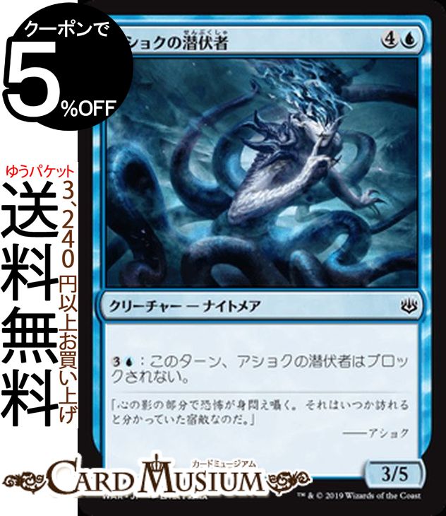 MTG マジック:ザ・ギャザリング アショクの潜伏者 コモン 灯争大戦 WAR MAGIC The Gathering | ギャザ MTG マジック・ザ・ギャザリング 日本語版 クリーチャー 青