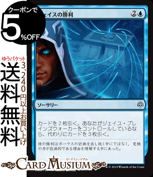 MTG マジック:ザ・ギャザリング ジェイスの勝利 アンコモン 灯争大戦 WAR MAGIC The Gathering | ギャザ MTG マジック・ザ・ギャザリング 日本語版 ソーサリー 青
