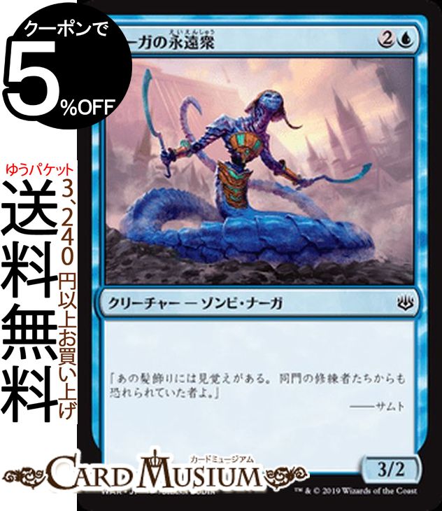MTG マジック:ザ・ギャザリング ナーガの永遠衆 コモン 灯争大戦 WAR MAGIC The Gathering | ギャザ MTG マジック・ザ・ギャザリング 日本語版 クリーチャー 青