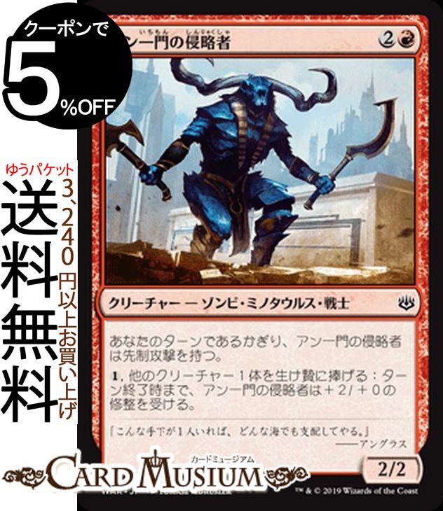 MTG マジック:ザ・ギャザリング アン一門の侵略者 コモン 灯争大戦 WAR MAGIC The Gathering | ギャザ MTG マジック・ザ・ギャザリング 日本語版 クリーチャー 赤