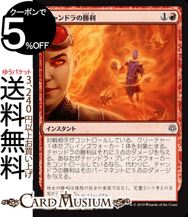 MTG マジック:ザ・ギャザリング チャンドラの勝利 アンコモン 灯争大戦 WAR MAGIC The Gathering | ギャザ MTG マジック・ザ・ギャザリング 日本語版 インスタント 赤