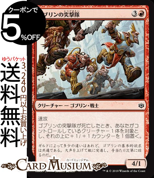 MTG マジック:ザ・ギャザリング ゴブリンの突撃隊 コモン 灯争大戦 WAR MAGIC The Gathering | ギャザ MTG マジック・ザ・ギャザリング 日本語版 クリーチャー 赤
