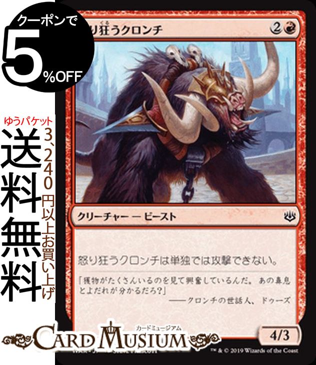 MTG マジック：ザ・ギャザリング 怒り狂うクロンチ コモン 灯争大戦 WAR MAGIC The Gathering | ギャザ MTG マジック・ザ・ギャザリング 日本語版 クリーチャー 赤