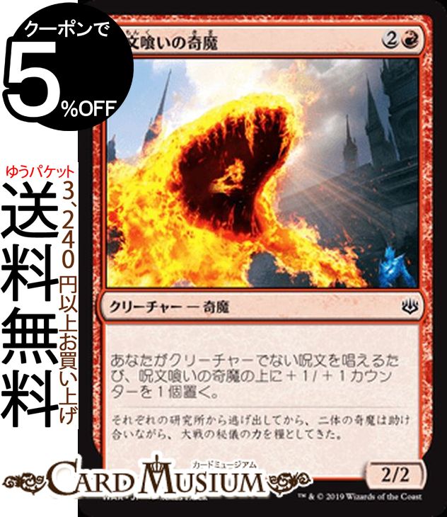 MTG マジック：ザ・ギャザリング 呪文喰いの奇魔 コモン 灯争大戦 WAR MAGIC The Gathering | ギャザ MTG マジック・ザ・ギャザリング 日本語版 クリーチャー 赤