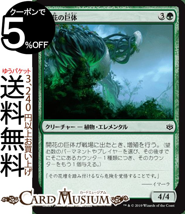 MTG マジック:ザ・ギャザリング 開花の巨体 コモン 灯争大戦 WAR MAGIC The Gathering | ギャザ MTG マジック・ザ・ギャザリング 日本語版 クリーチャー 緑