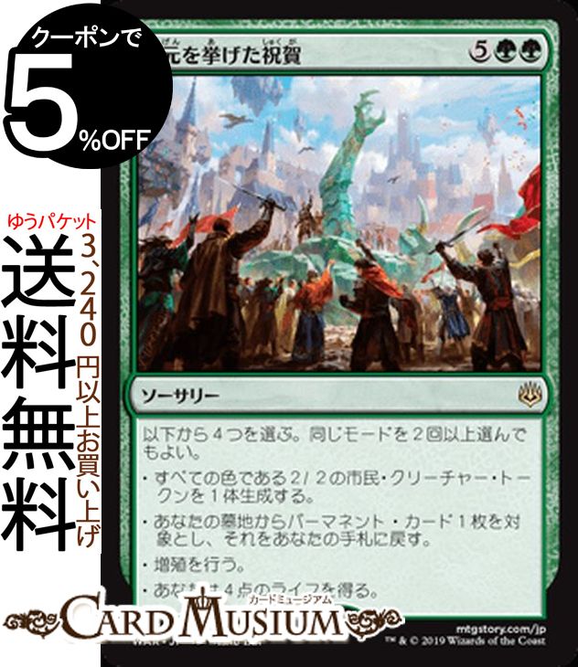 MTG マジック:ザ・ギャザリング 次元を挙げた祝賀 レア 灯争大戦 WAR MAGIC The Gathering | ギャザ MTG マジック・ザ・ギャザリング 日本語版 ソーサリー 緑