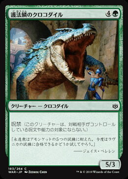 MTG マジック：ザ・ギャザリング 護法鱗のクロコダイル コモン 灯争大戦 WAR MAGIC The Gathering | ギャザ MTG マジック・ザ・ギャザリング 日本語版 クリーチャー 緑