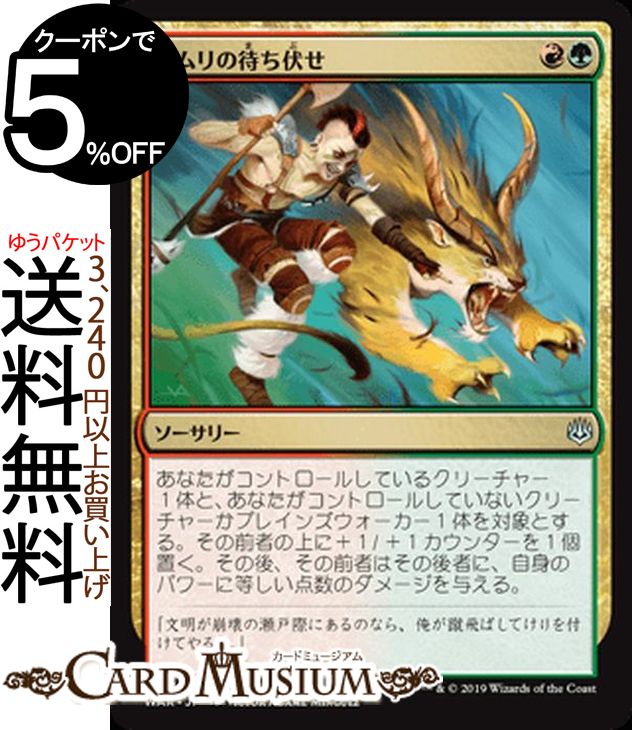 MTG マジック:ザ・ギャザリング ドムリの待ち伏せ アンコモン 灯争大戦 WAR MAGIC The Gathering | ギャザ MTG マジック・ザ・ギャザリング 日本語版 ソーサリー 多色