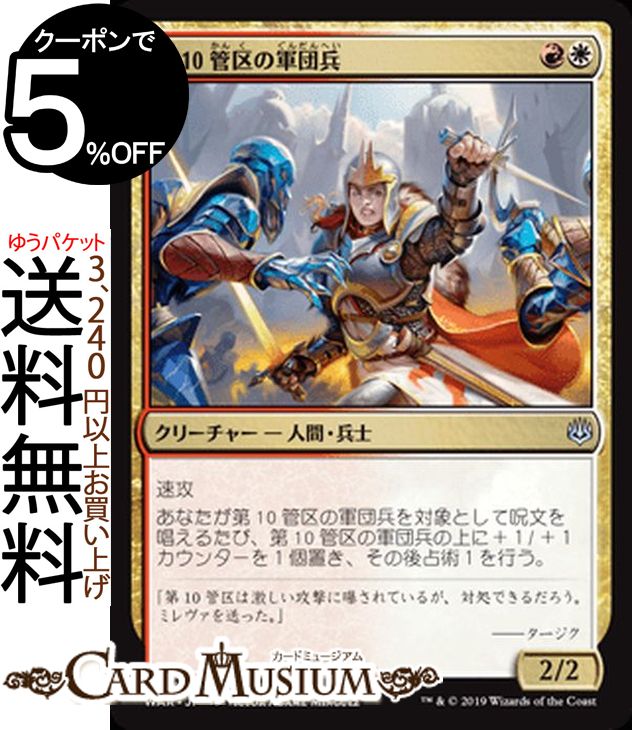 MTG マジック:ザ・ギャザリング 第10管区の軍団兵 アンコモン 灯争大戦 WAR MAGIC The Gathering | ギャザ MTG マジック・ザ・ギャザリング 日本語版 クリーチャー 多色