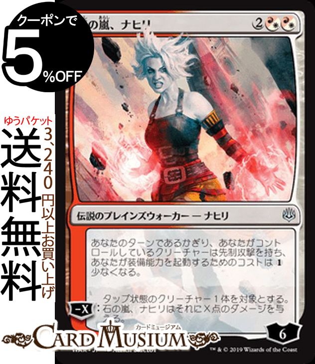 MTG マジック:ザ・ギャザリング 石の嵐、ナヒリ アンコモン 灯争大戦 WAR MAGIC The Gathering | ギャザ MTG マジック・ザ・ギャザリング 日本語版 伝説のプレインズウォーカー 多色