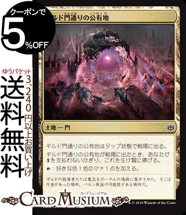 MTG マジック:ザ・ギャザリング ギルド門通りの公有地 コモン 灯争大戦 WAR MAGIC The Gathering | ギャザ MTG マジック・ザ・ギャザリング 日本語版 土地 土地