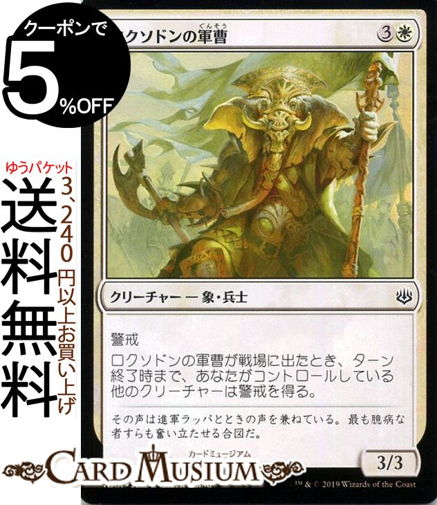 MTG マジック：ザ・ギャザリング ロクソドンの軍曹 フォイル・コモン 灯争大戦 WAR MAGIC The Gathering | ギャザ MTG マジック・ザ・ギャザリング 日本語版 クリーチャー 白