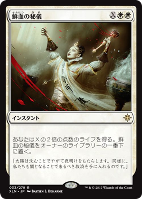 マジック：ザ・ギャザリング 鮮血の秘儀 R レア イクサラン XLN | ギャザ MTG マジック・ザ・ギャザリング 日本語版 インスタント 白 イクサラン・ブロック