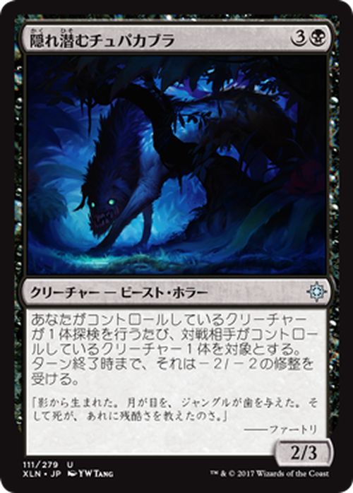 マジック:ザ・ギャザリング 隠れ潜むチュパカブラ イクサラン XLN | ギャザ MTG マジック・ザ・ギャザリング 日本語版 クリーチャー 黒 イクサラン・ブロック