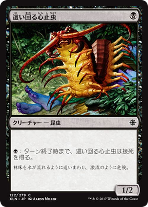マジック:ザ・ギャザリング 這い回る心止虫 イクサラン XLN | ギャザ MTG マジック・ザ・ギャザリング 日本語版 クリーチャー 黒 イクサラン・ブロック