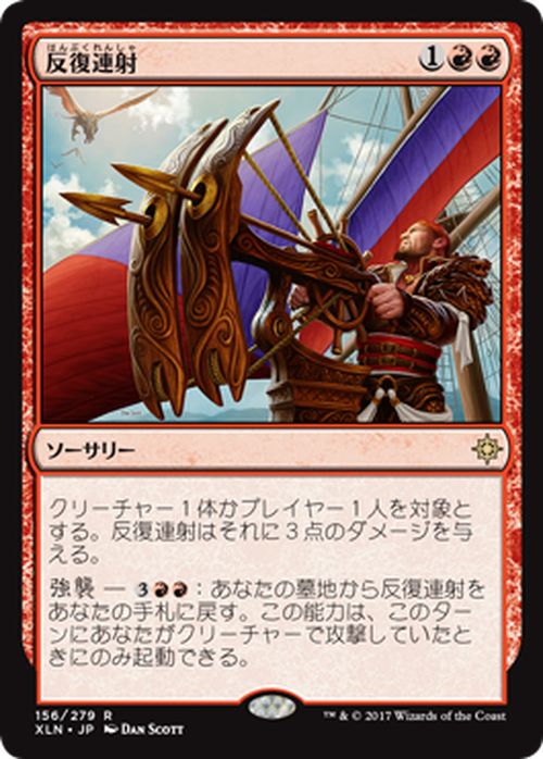 マジック：ザ・ギャザリング 反復連射 R レア イクサラン XLN | ギャザ MTG マジック・ザ・ギャザリング 日本語版 ソーサリー 赤 イクサラン・ブロック