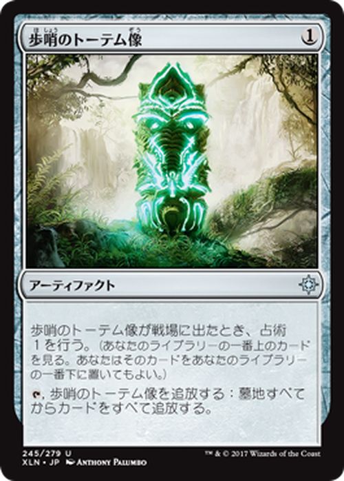 マジック:ザ・ギャザリング 歩哨のトーテム像 イクサラン XLN | ギャザ MTG マジック・ザ・ギャザリング 日本語版 アーティファクト イクサラン・ブロック