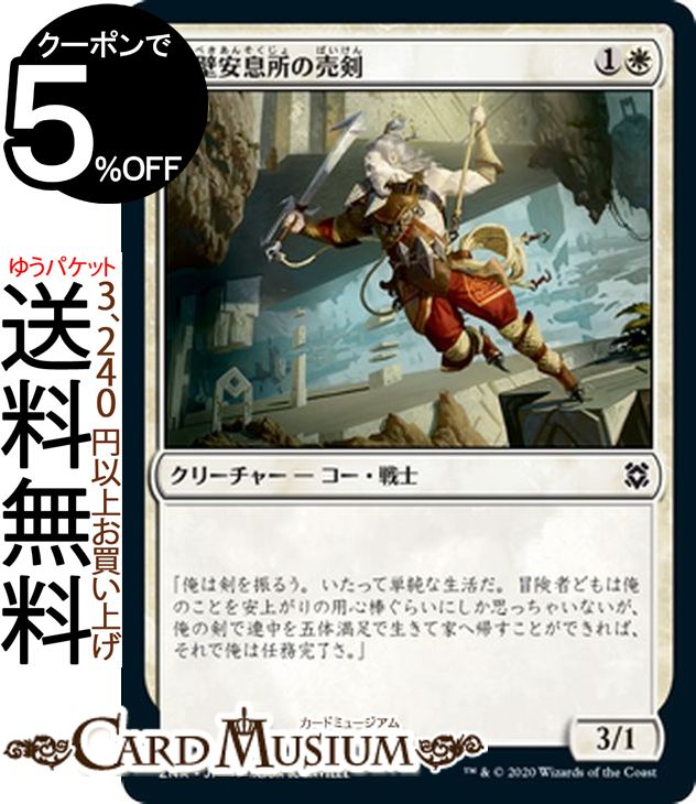 MTG マジック：ザ・ギャザリング 岸壁安息所の売剣 コモン ゼンディカーの夜明け ZNR マジック：ザ・ギャザリング ギャザ MTG マジック・ザ・ギャザリング 日本語版 クリーチャー 白