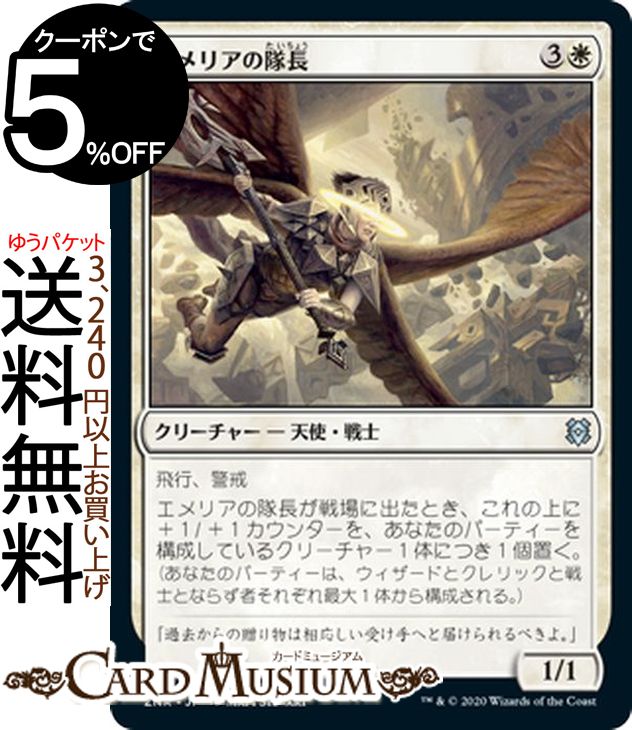 MTG マジック:ザ・ギャザリング エメリアの隊長 アンコモン ゼンディカーの夜明け ZNR マジック:ザ・ギャザリング ギャザ MTG マジック・ザ・ギャザリング 日本語版 クリーチャー 白