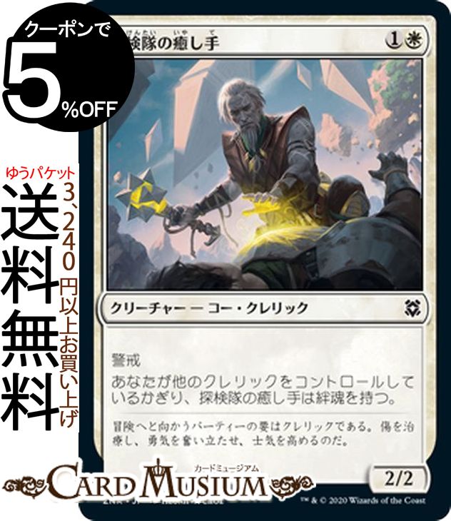 MTG マジック：ザ・ギャザリング 探検隊の癒し手 コモン ゼンディカーの夜明け ZNR マジック：ザ・ギャザリング ギャザ MTG マジック・ザ・ギャザリング 日本語版 クリーチャー 白