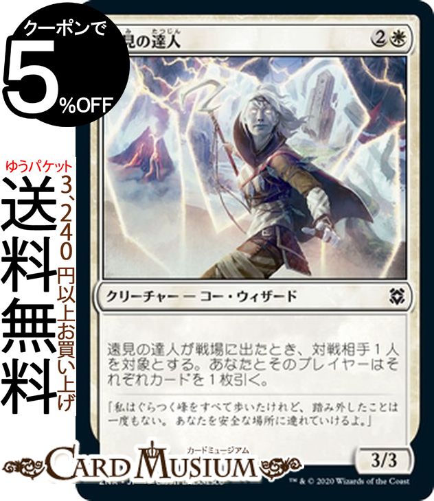 MTG マジック：ザ・ギャザリング 遠見の達人 コモン ゼンディカーの夜明け ZNR マジック：ザ・ギャザリング ギャザ MTG マジック・ザ・ギャザリング 日本語版 クリーチャー 白