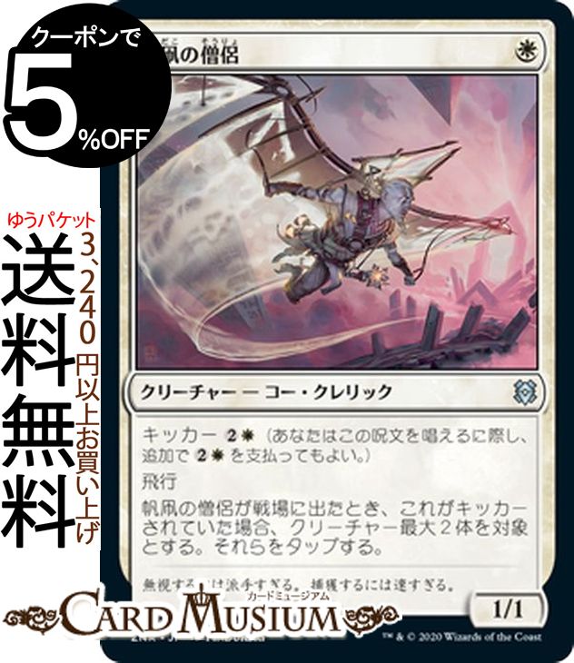 MTG マジック：ザ・ギャザリング 帆凧の僧侶 アンコモン ゼンディカーの夜明け ZNR マジック：ザ・ギャザリング ギャザ MTG マジック・ザ・ギャザリング 日本語版 クリーチャー 白