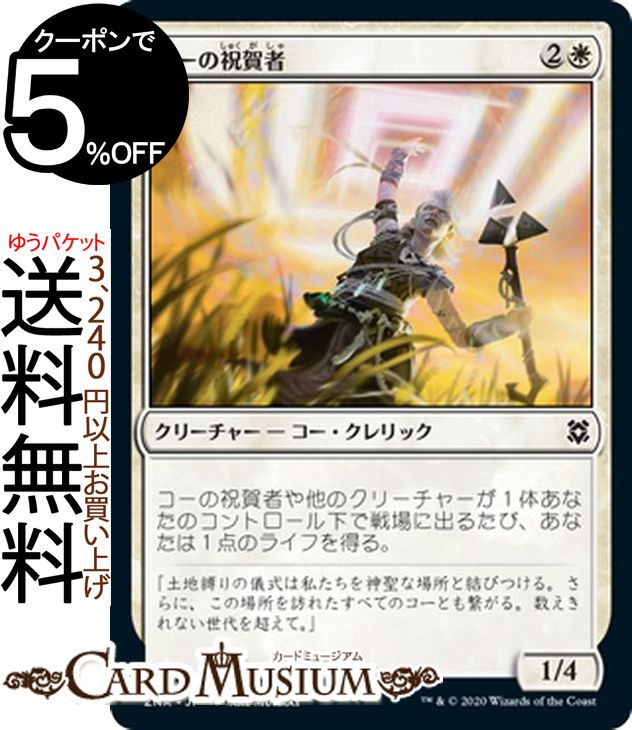 MTG マジック：ザ・ギャザリング コーの祝賀者 コモン ゼンディカーの夜明け ZNR マジック：ザ・ギャザリング ギャザ MTG マジック・ザ・ギャザリング 日本語版 クリーチャー 白