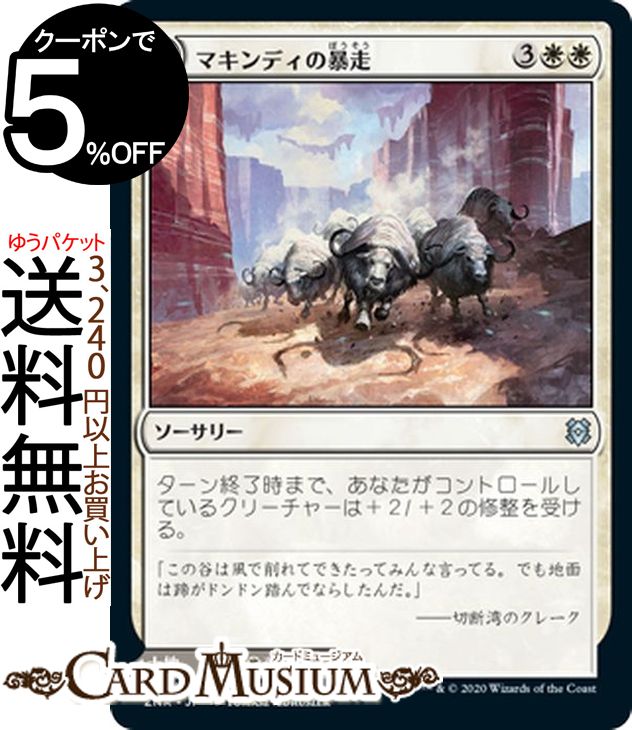 MTG マジック:ザ・ギャザリング マキンディの暴走/マキンディの台地 アンコモン ゼンディカーの夜明け ZNR マジック:ザ・ギャザリング ギャザ MTG マジック・ザ・ギャザリング 日本語版 ソーサリー/土地 白