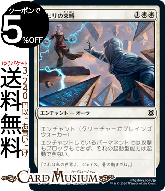 MTG マジック：ザ・ギャザリング ナヒリの束縛 コモン ゼンディカーの夜明け ZNR マジック：ザ・ギャザリング ギャザ MTG マジック・ザ・ギャザリング 日本語版 エンチャント 白