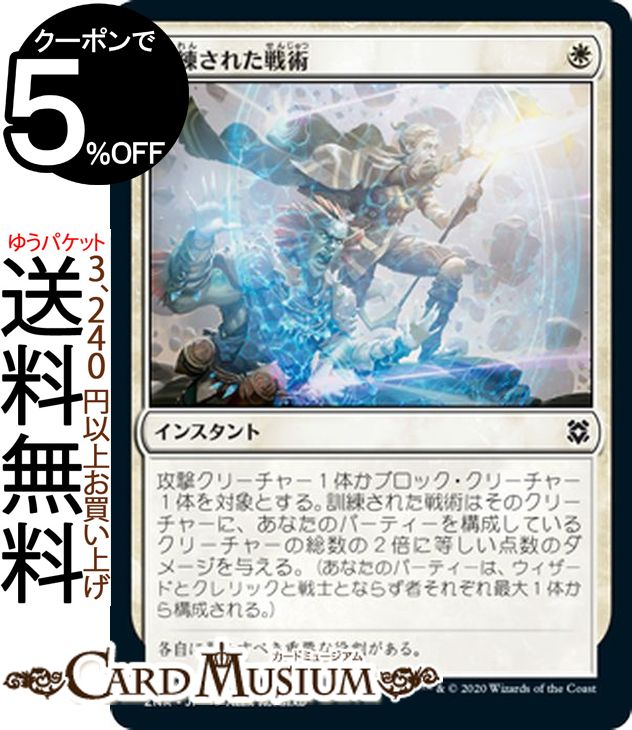 MTG マジック：ザ・ギャザリング 訓練された戦術 コモン ゼンディカーの夜明け ZNR マジック：ザ・ギャザリング ギャザ MTG マジック・ザ・ギャザリング 日本語版 インスタント 白