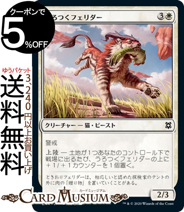 MTG マジック：ザ・ギャザリング うろつくフェリダー コモン ゼンディカーの夜明け ZNR マジック：ザ・ギャザリング ギャザ MTG マジック・ザ・ギャザリング 日本語版 クリーチャー 白