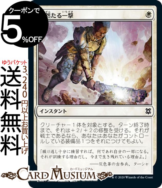 MTG マジック：ザ・ギャザリング 毅然たる一撃 コモン ゼンディカーの夜明け ZNR マジック：ザ・ギャザリング ギャザ MTG マジック・ザ・ギャザリング 日本語版 インスタント 白