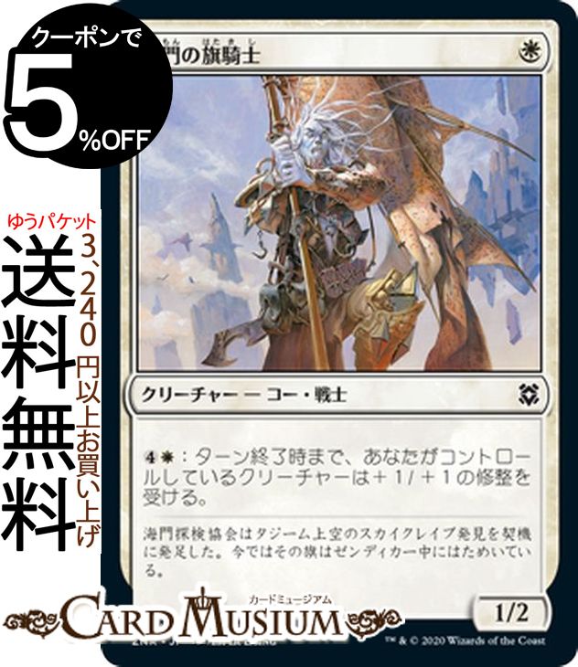 MTG マジック:ザ・ギャザリング 海門の旗騎士 コモン ゼンディカーの夜明け ZNR マジック:ザ・ギャザリング ギャザ MTG マジック・ザ・ギャザリング 日本語版 クリーチャー 白