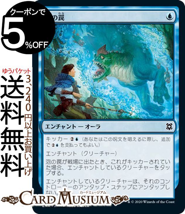 MTG マジック：ザ・ギャザリング 泡の罠 コモン ゼンディカーの夜明け ZNR マジック：ザ・ギャザリング ギャザ MTG マジック・ザ・ギャザリング 日本語版 エンチャント 青