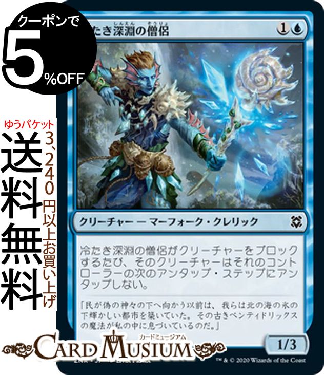 MTG マジック：ザ・ギャザリング 冷たき深淵の僧侶 コモン ゼンディカーの夜明け ZNR マジック：ザ・ギャザリング ギャザ MTG マジック・ザ・ギャザリング 日本語版 クリーチャー 青