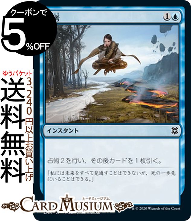 MTG マジック：ザ・ギャザリング 熟考 コモン ゼンディカーの夜明け ZNR マジック：ザ・ギャザリング ギャザ MTG マジック・ザ・ギャザリング 日本語版 インスタント 青