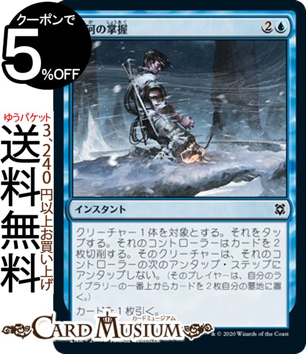 MTG マジック:ザ・ギャザリング 氷河の掌握 コモン ゼンディカーの夜明け ZNR マジック:ザ・ギャザリング ギャザ MTG マジック・ザ・ギャザリング 日本語版 インスタント 青