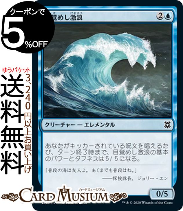 MTG マジック:ザ・ギャザリング 目覚めし激浪 コモン ゼンディカーの夜明け ZNR マジック:ザ・ギャザリング ギャザ MTG マジック・ザ・ギャザリング 日本語版 クリーチャー 青