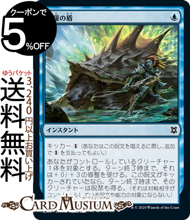 MTG マジック:ザ・ギャザリング 甲羅の盾 コモン ゼンディカーの夜明け ZNR マジック:ザ・ギャザリング ギャザ MTG マジック・ザ・ギャザリング 日本語版 インスタント 青