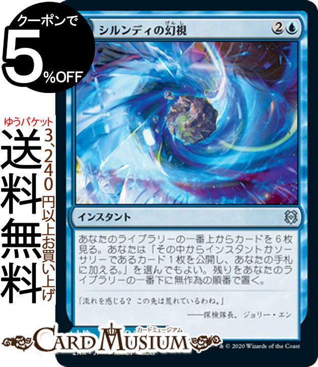 MTG マジック:ザ・ギャザリング シルンディの幻視/シルンディの島嶼 アンコモン ゼンディカーの夜明け ZNR マジック:ザ・ギャザリング ギャザ MTG マジック・ザ・ギャザリング 日本語版 インスタント/土地 青