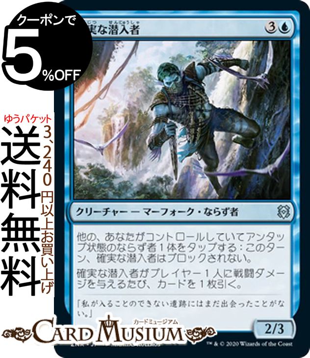 MTG マジック：ザ・ギャザリング 確実な潜入者 アンコモン ゼンディカーの夜明け ZNR マジック：ザ・ギャザリング ギャザ MTG マジック・ザ・ギャザリング 日本語版 クリーチャー 青