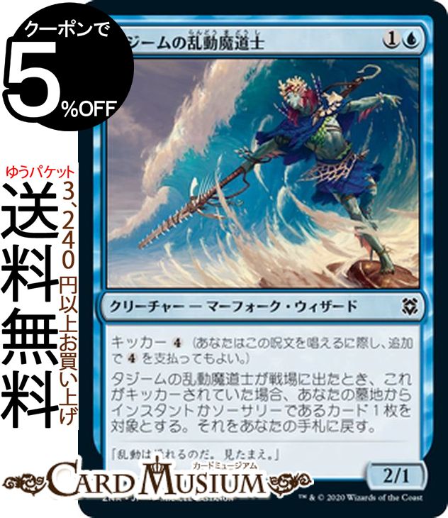 MTG マジック：ザ・ギャザリング タジームの乱動魔道士 コモン ゼンディカーの夜明け ZNR マジック：ザ・ギャザリング ギャザ MTG マジック・ザ・ギャザリング 日本語版 クリーチャー 青