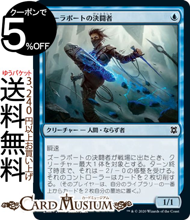 MTG マジック:ザ・ギャザリング ズーラポートの決闘者 コモン ゼンディカーの夜明け ZNR マジック:ザ・ギャザリング ギャザ MTG マジック・ザ・ギャザリング 日本語版 クリーチャー 青