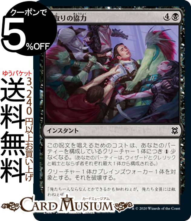 MTG マジック:ザ・ギャザリング 命取りの協力 コモン ゼンディカーの夜明け ZNR マジック:ザ・ギャザリング ギャザ MTG マジック・ザ・ギャザリング 日本語版 インスタント 黒
